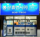 봉산휴먼시아공인중개사사무소