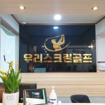 우리스크린골프 남동공단