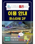 나이스 롤러파크 한스타워점