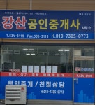 강산공인중개사사무소