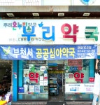 뿌리약국