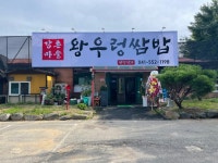 강촌마을왕우렁쌈밥