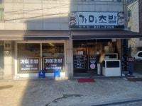 가미초밥 청학점