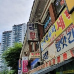 신내세탁소