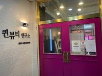 퀸뷰티연구소