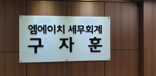 엠에이치세무회계사무소
