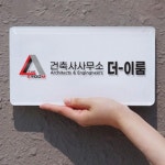 건축사사무소 더이룸