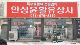 안성윤활유상사