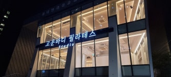 고운바디 필라테스 스튜디오