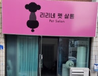 리리네 펫살롱