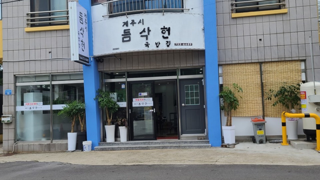 제주시듬삭헌국밥집