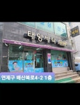 태양세탁