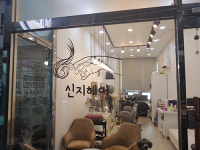 신지헤어