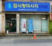 참사랑마사지안마원