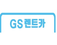 GS렌트카 수원권선지점