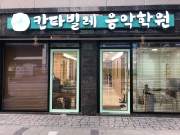 칸타빌레음악학원