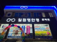 일점영안경원