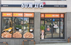 60계 치킨 도마변동점