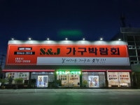 에스엔제이가구박람회NC점 | 에스엔제이가구박람회