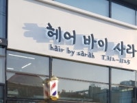 헤어바이사라