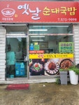 옛날순대국밥