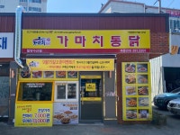 가마치통닭 밀양수산점