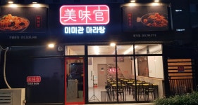 미미관 마라탕 명덕점
