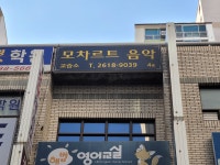 모차르트 음악학원