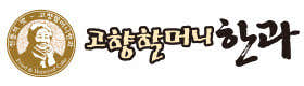 고향할머니한과 사진