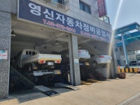 영신자동차정비공업사