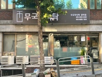 무국적식탁 관악점