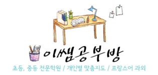 이쌤공부방