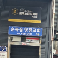 순복음영광교회