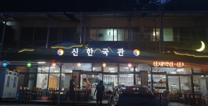 신한국관