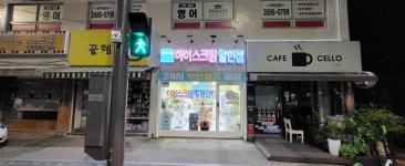 다있다아이스크림할인점 고척동점