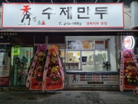 수경 수제만두 경북본점