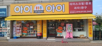 아이아이 퇴계원힐스테이트점