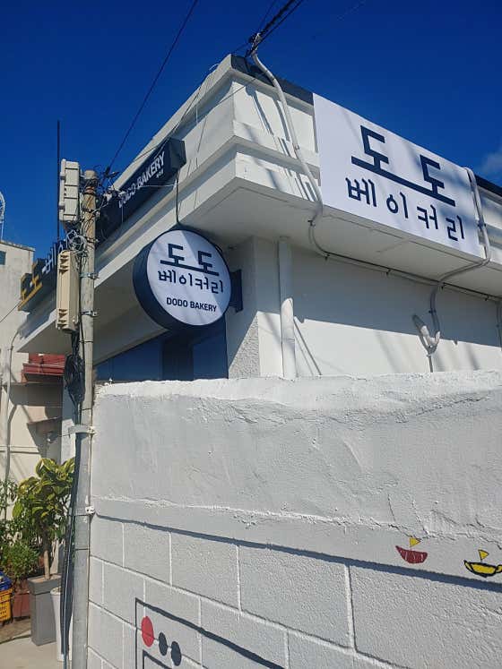 도도베이커리 사진
