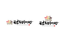 한옥마을전주비빔밥 화성동탄점