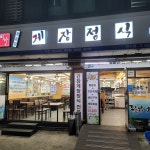 미가게장정식전문점 연수점