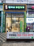광이네과일가게 갈매점