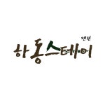 하동 스테이 펜션
