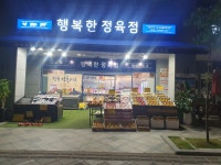 행복한정육점
