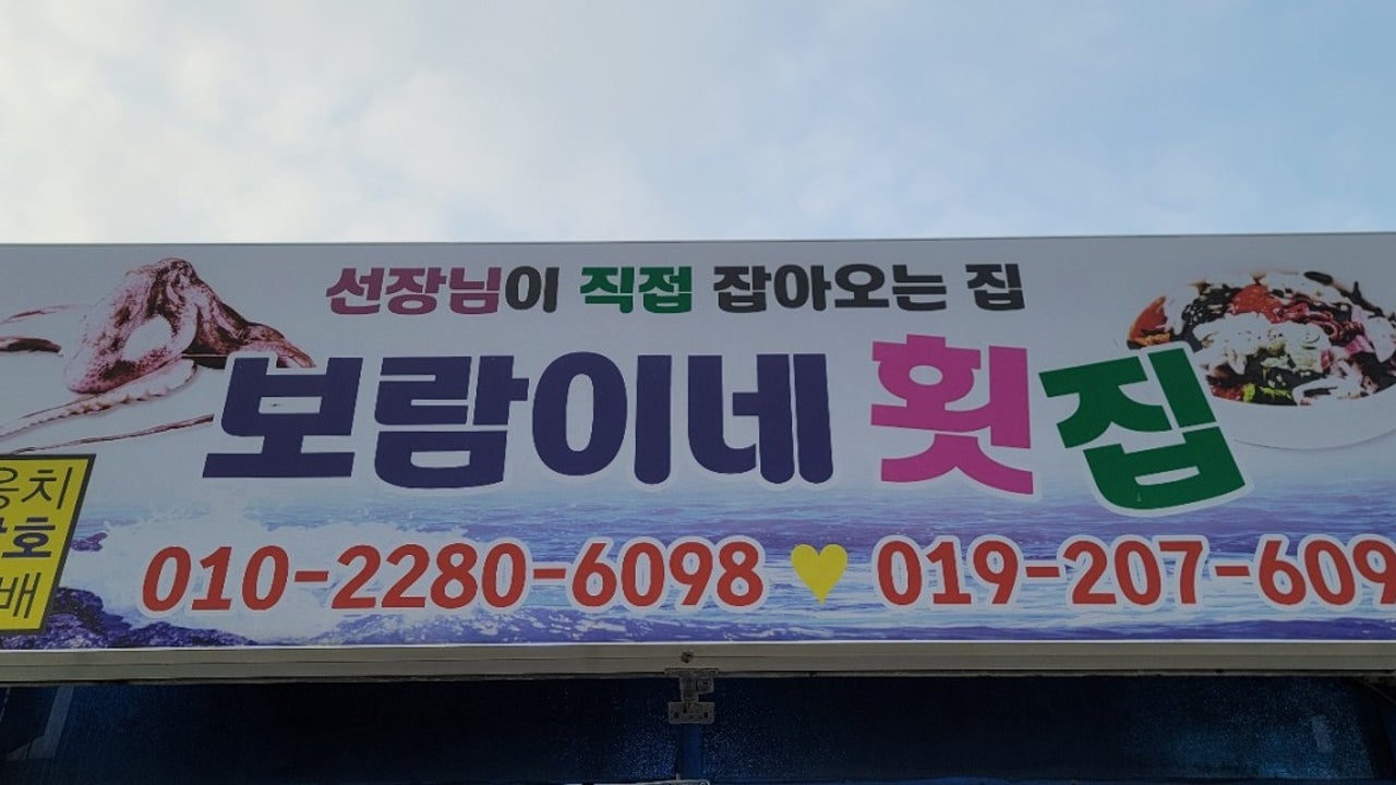 보람이네횟집