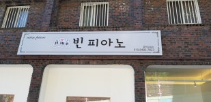 빈피아노음악교습소