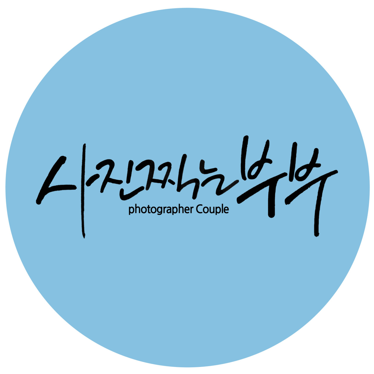 사진찍는 부부