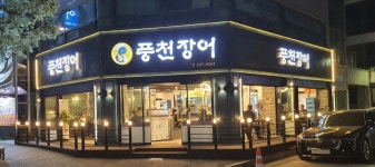 풍천장어