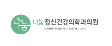 나눔정신건강의학과의원