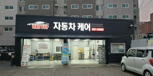 원탑자동차케어