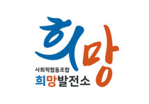사회적협동조합 희망발전소